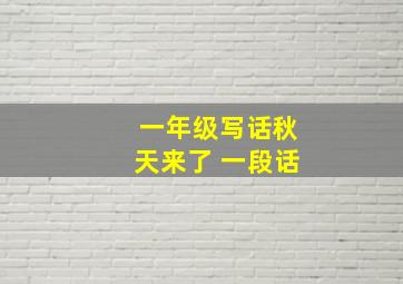 一年级写话秋天来了 一段话